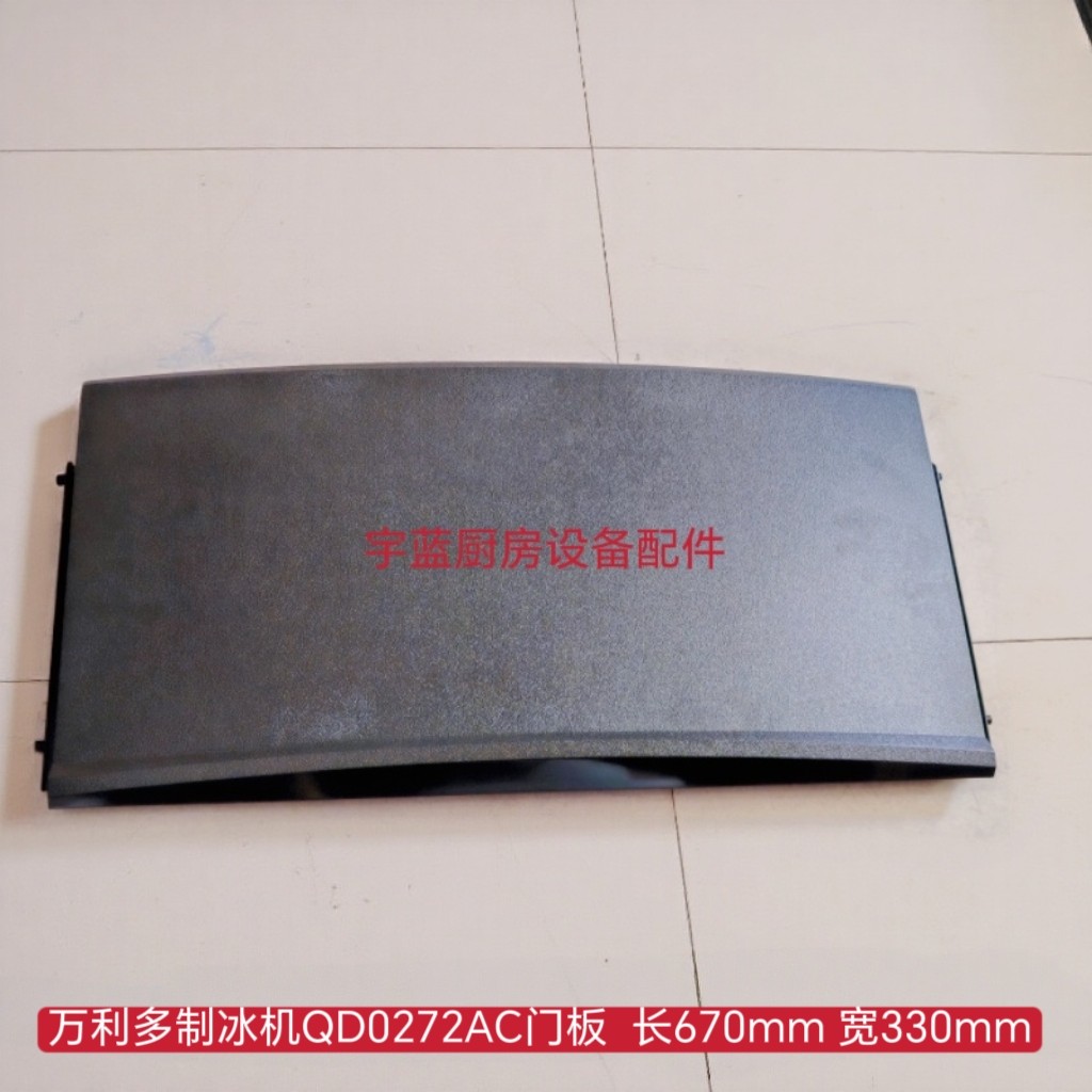 万利多MANITOWOC制冰机配件门板马里托瓦QD0270门框组件040004500