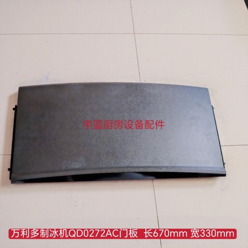 万利多MANITOWOC制冰机配件门板马里托瓦QD0270门框组件040004500