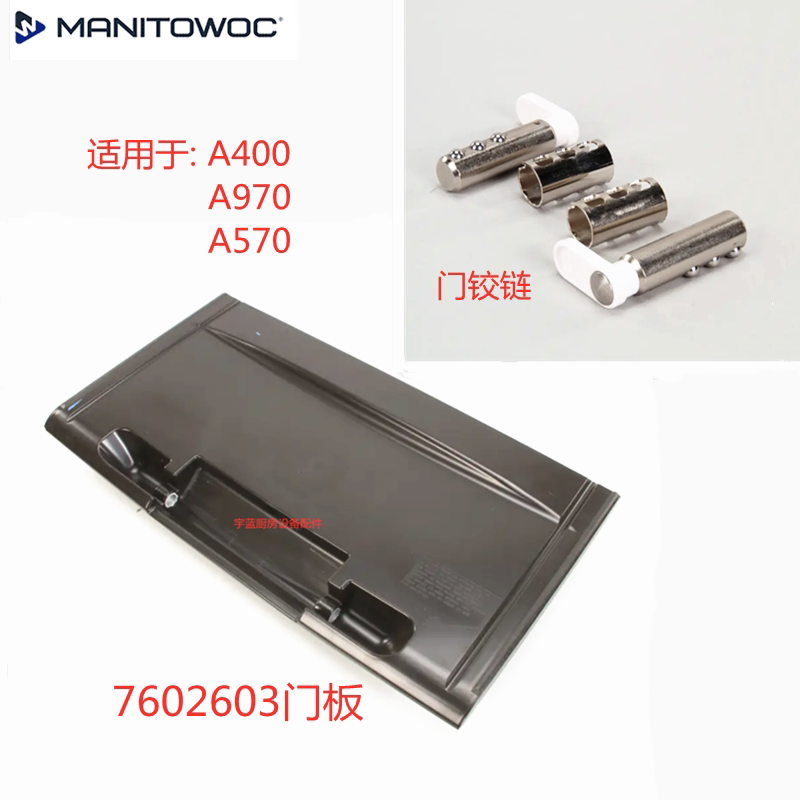 万利多制冰机门板门铰链门盖板