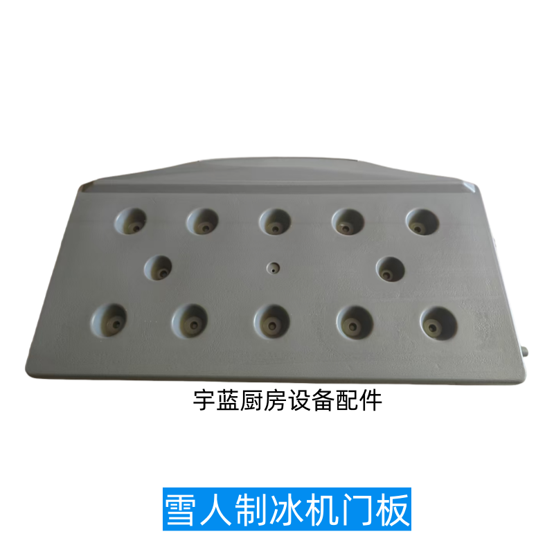 雪人Snowsman制冰机门板 XD-180下挡板上海雪人机电原厂维修配件