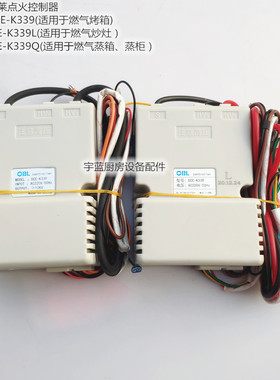 OBL奥宝莱裕富宝金佰特炒灶蒸柜脉冲点火器控制器0CE-K339L K339