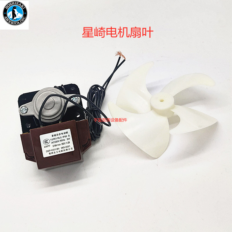 星崎冰箱配件通用蒸发器罩级电机DGP-C031B4扇叶蒸发器电机扇叶