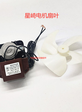 星崎冰箱配件通用蒸发器罩级电机DGP-C031B4扇叶蒸发器电机扇叶