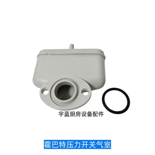 霍巴特HOBART洗碗机压力开关气室