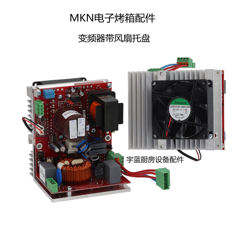 MKN电子烤箱变频器带风扇托盘