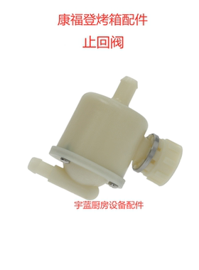 原装康福登Convotherm万能蒸烤箱配件锅炉安全阀止流阀回流装置