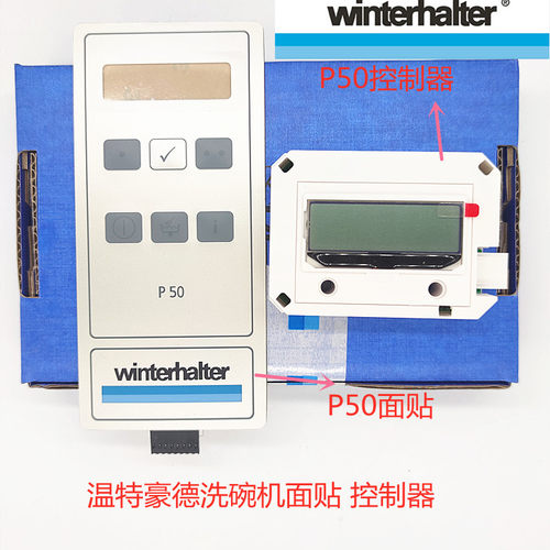 温特豪德WINTERHALTER洗碗机P50控制显示器30014237 面贴30013173