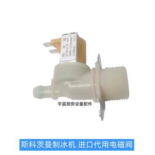 斯科茨曼制冰机入水电磁阀