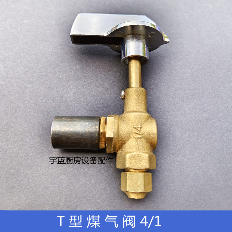 煲仔炉矮仔炉T型阀1/4火种阀