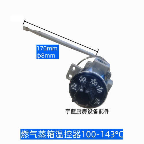 商用蒸炉蒸柜蒸箱温控阀143°C
