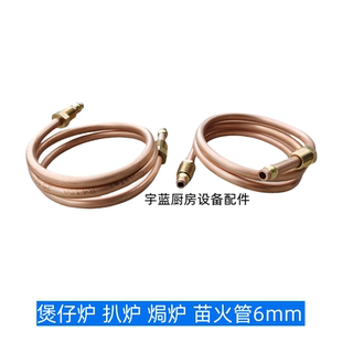 商用煲仔炉扒炉6mm铜管苗火管 佳斯特平头炉焗炉火种管带螺母介子