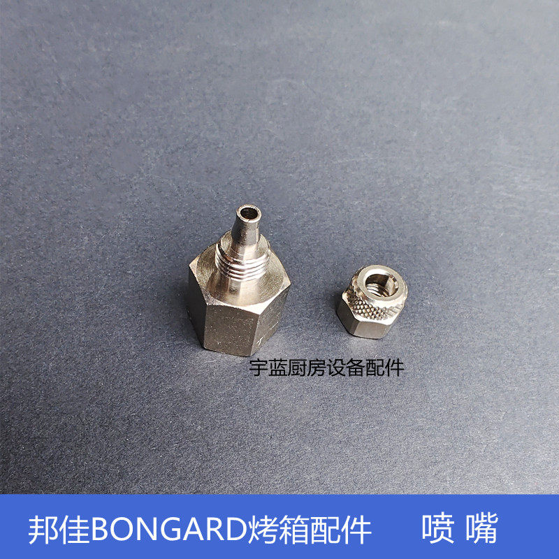 邦佳BONGARD烤箱醒发箱喷嘴
