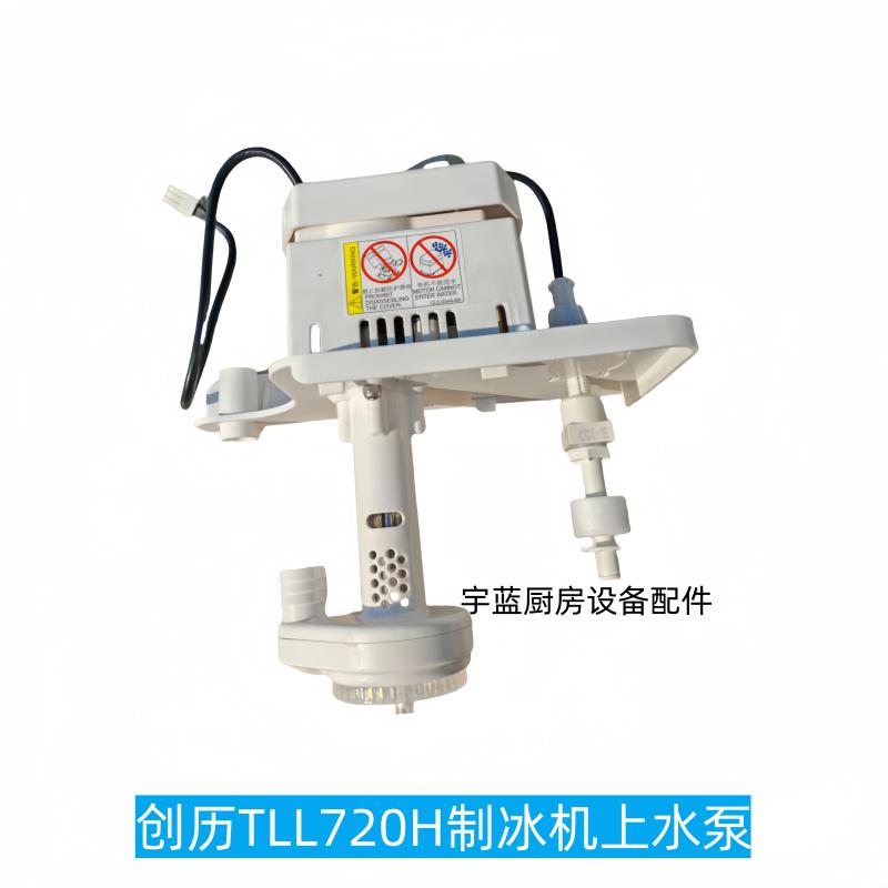 原装创历制冰机配件上水泵电机TLL720H碎冰机水泵电机抽水马达