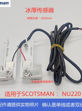 斯科茨曼SCOTSMAN制冰机冰厚传感器 双线 NU220冰厚度控制器
