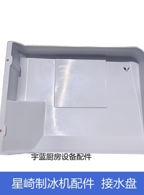 原厂星崎HOSHIZAKI制冰机配件排水盘 IM65B排水接水盘2H1414-02