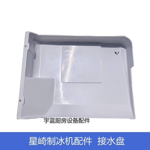 HOSHIZAKI制冰机配件排水盘IM65