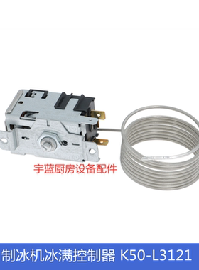 冰美Brema制冰机配件冰满温控K50-L3121限温器CB955A CB425 CB246
