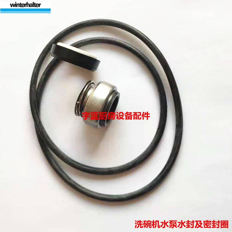 WINTERHALTER温特豪德洗碗机配件洗碗机水泵水封及密封圈3102270