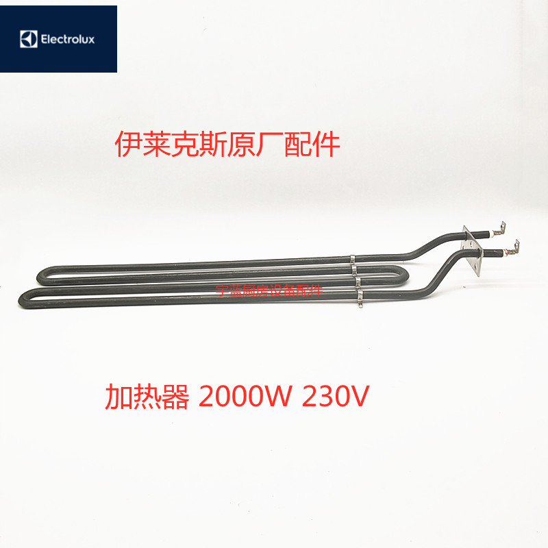 伊莱克斯Electrolux烧烤炉加热丝2000W230V烤炉电热发热管0C2614