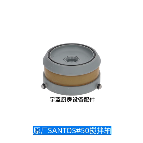 SANTOS榨汁机#50传动轴组件