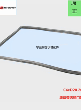 原装康福登CONVOTHERM万能蒸烤箱门封条C4烤箱胶条密封条7056344