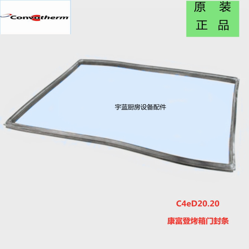 CONVOTHERMC4万能蒸烤箱门封条
