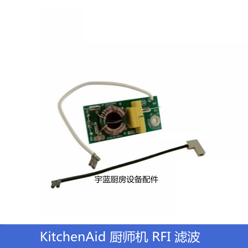 厨宝KitchenAid厨师机配件滤波 搅拌打蛋机RFI干扰滤波器射频滤波
