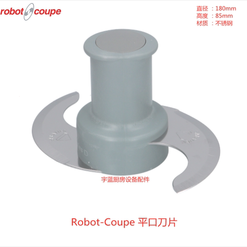 RobotCoupe搅拌机平口刀片组件