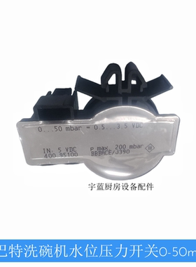 霍巴特洗碗机配件水位压力开关AM900AMX水位开关压力变送器50毫帕