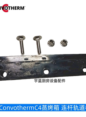 原装康福登Convotherm蒸烤箱C4配件门连杆轨道槽滑槽门支撑导轨