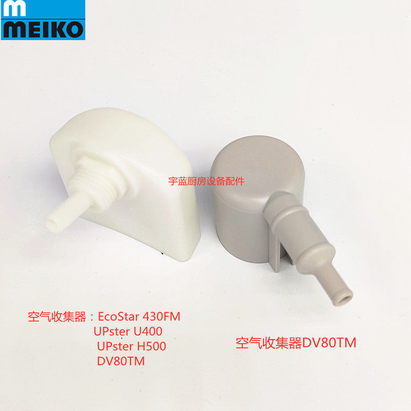 迈科MEIKO洗碗机空气收集器 9515955 0620244（DV80TM）原厂配件