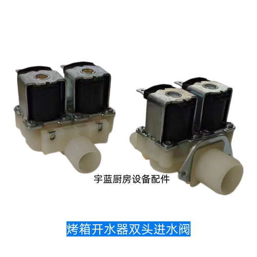 裕富宝烤箱开水器双头进水阀