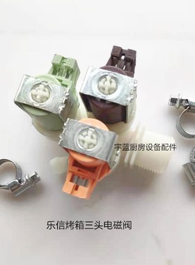 乐信RATIONAL烤箱三头电磁阀 莱欣诺烤箱进水电磁阀5001050原厂