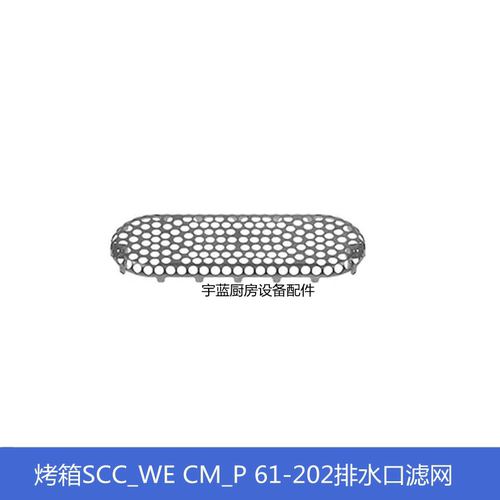 RATIONAL蒸烤箱排水口滤网