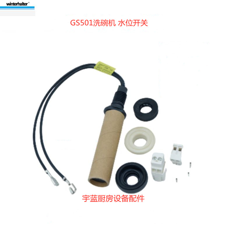 WINTERHALTER洗碗机水位开关