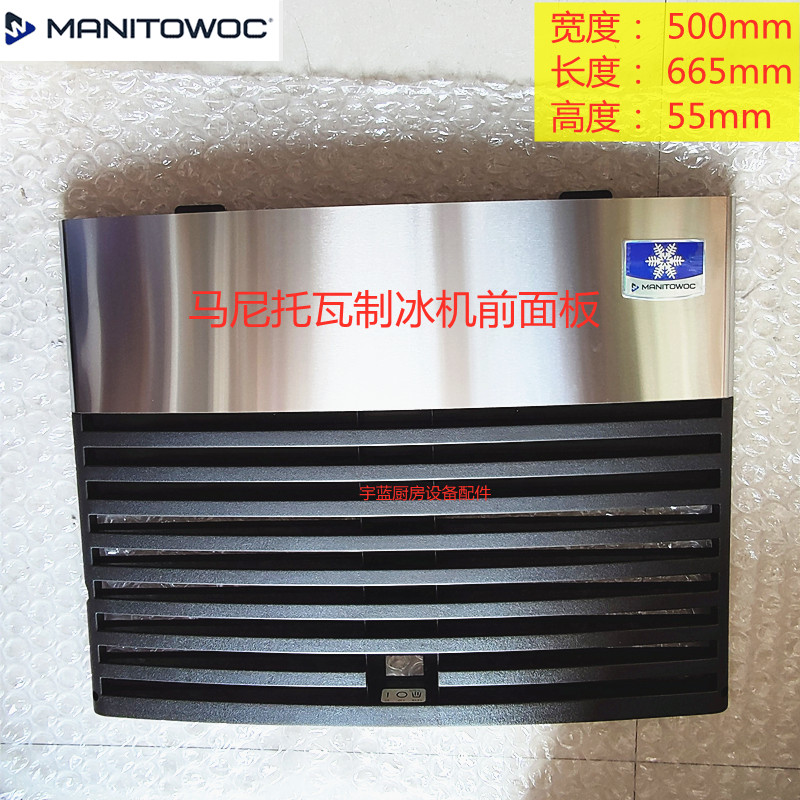 manitowoc万利多制冰机前面板