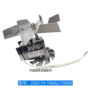 ZS6119-19006 ZS6119-19002循环风机消毒柜烤箱电机烘御丰伊德欣