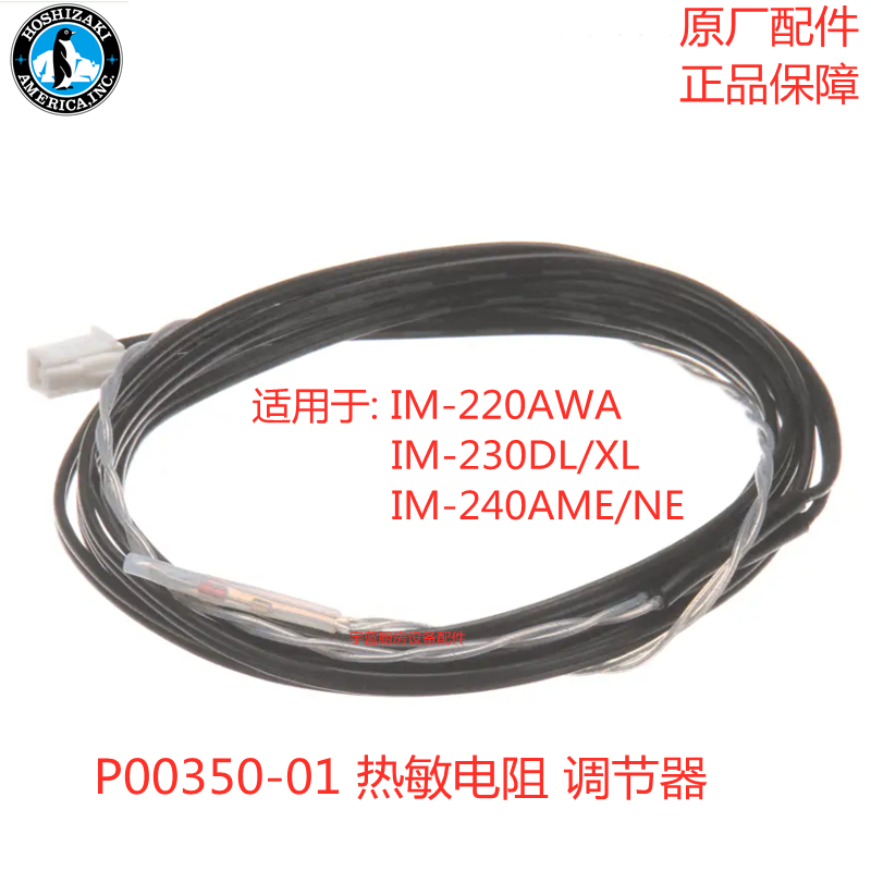 星崎控制调节器HOSHIZAKI立方体制冰机冰厚探头IM-220AWA热敏电阻