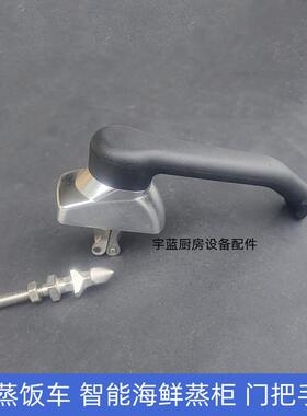 商用海鲜蒸柜蒸汽机门把手门锁