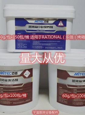 万能蒸烤箱清洁药片中和除垢片Rational乐信烤箱清洁片10片包邮