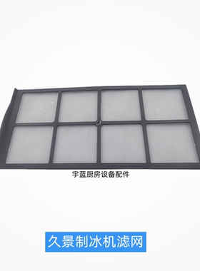 久景制冰机配件专用进风过滤网