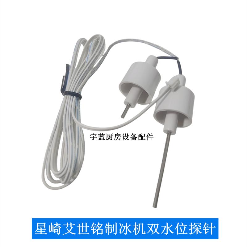 星崎艾世铭制冰机水位探针双电极