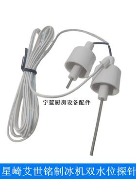 星崎HOSHIZAKI艾世铭制冰机配件双水位探针SRM-140双电极水位探头