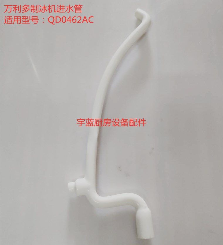 万利多制冰机进水管Manitowoc马里托瓦万利多制冰机进水管软管