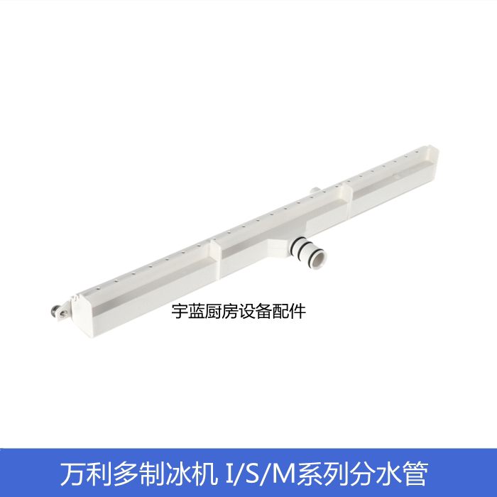 万利多制冰机蒸发盘支架分水管