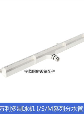 万利多制冰机蒸发盘支架分水管