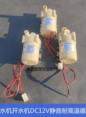 伟力宝DC12V热水循环泵裕富宝赫高饮水机WDB-38A/G水泵无刷电泵