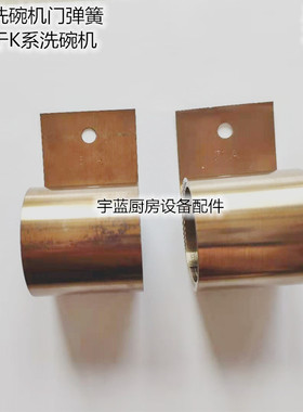 迈科洗碗机门弹簧MEIKO迈科洗碗机零配件50N /70N/90拉力原装正品