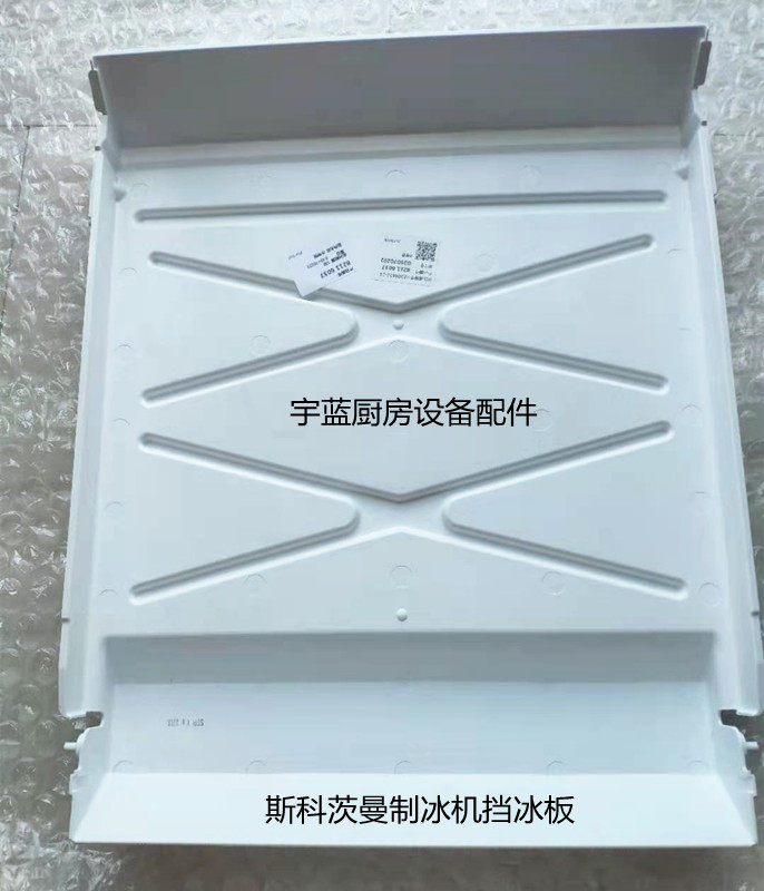 斯科茨曼MV1006制冰机水帘板