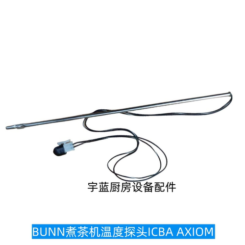 BUNN开水机萃茶机温度传感器探针